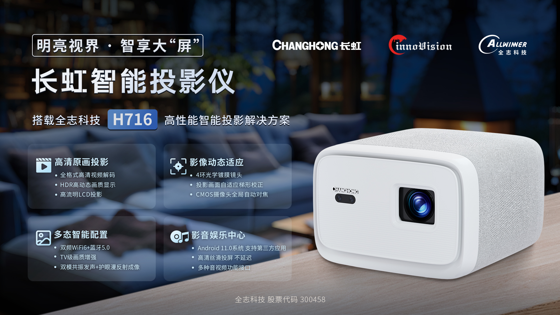 搭載 全志H716高性能智能投影解決方案 的 長虹智能投影儀