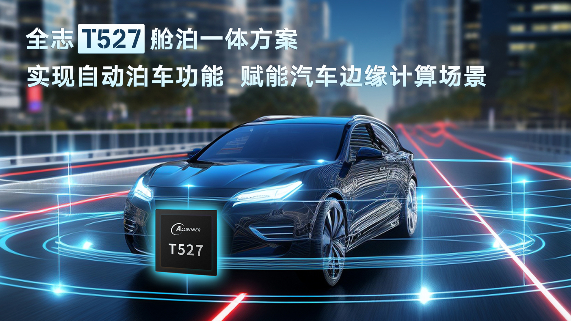 全志T527艙泊一體方案:實現自動泊車功能,賦能汽車邊緣計算場景