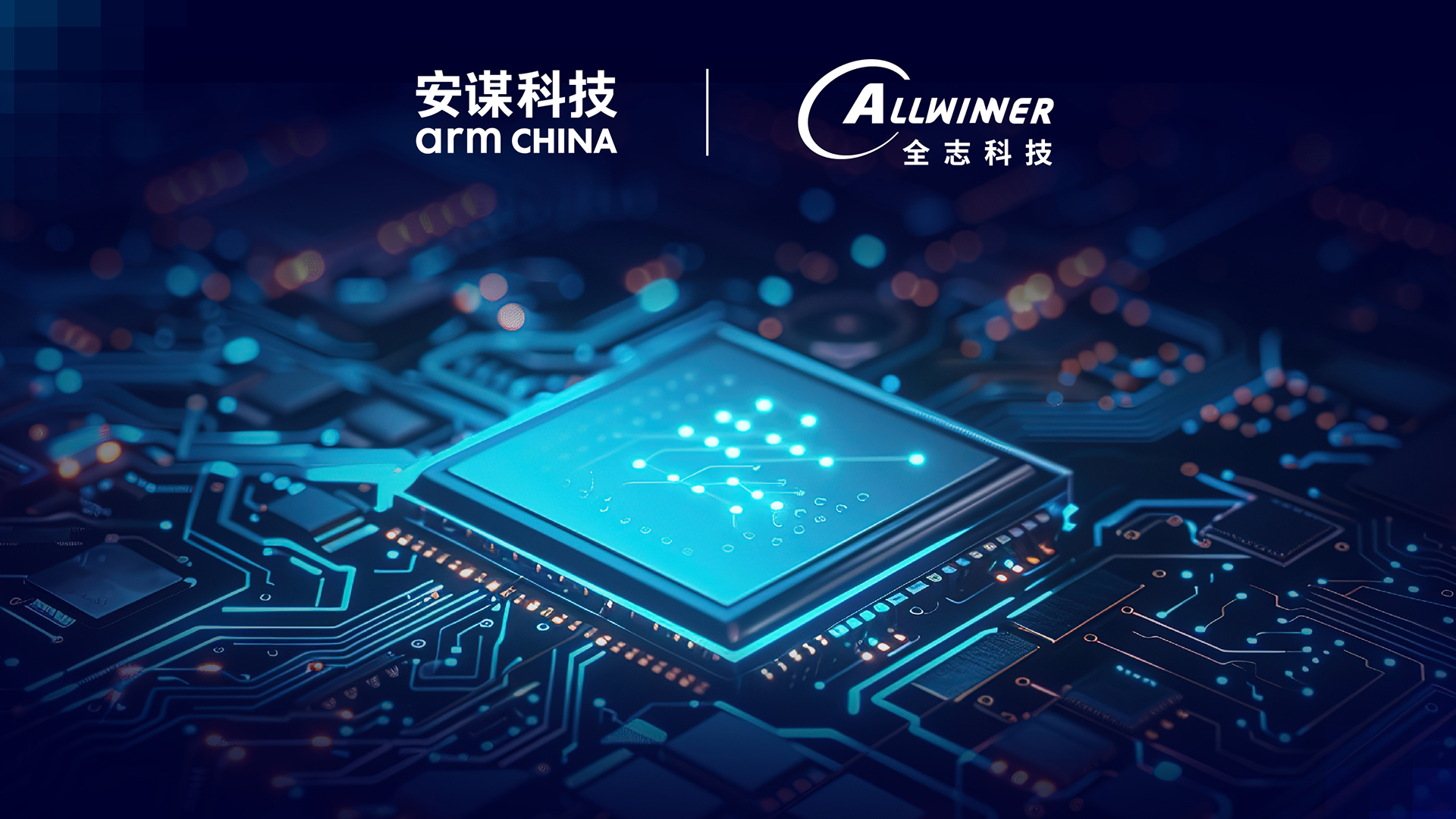 全志科技與安謀科技簽署Arm Total Access授權許可協議